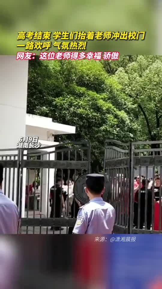 高考结束学生们抬着老师冲出校门一路欢呼气氛热烈网友这位老师得多幸福骄傲