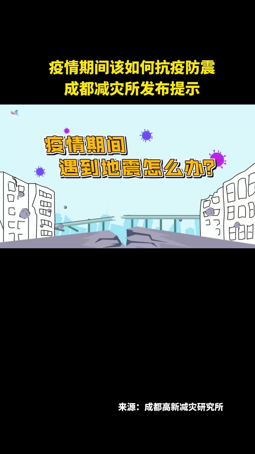 疫情期间该如何抗疫防震