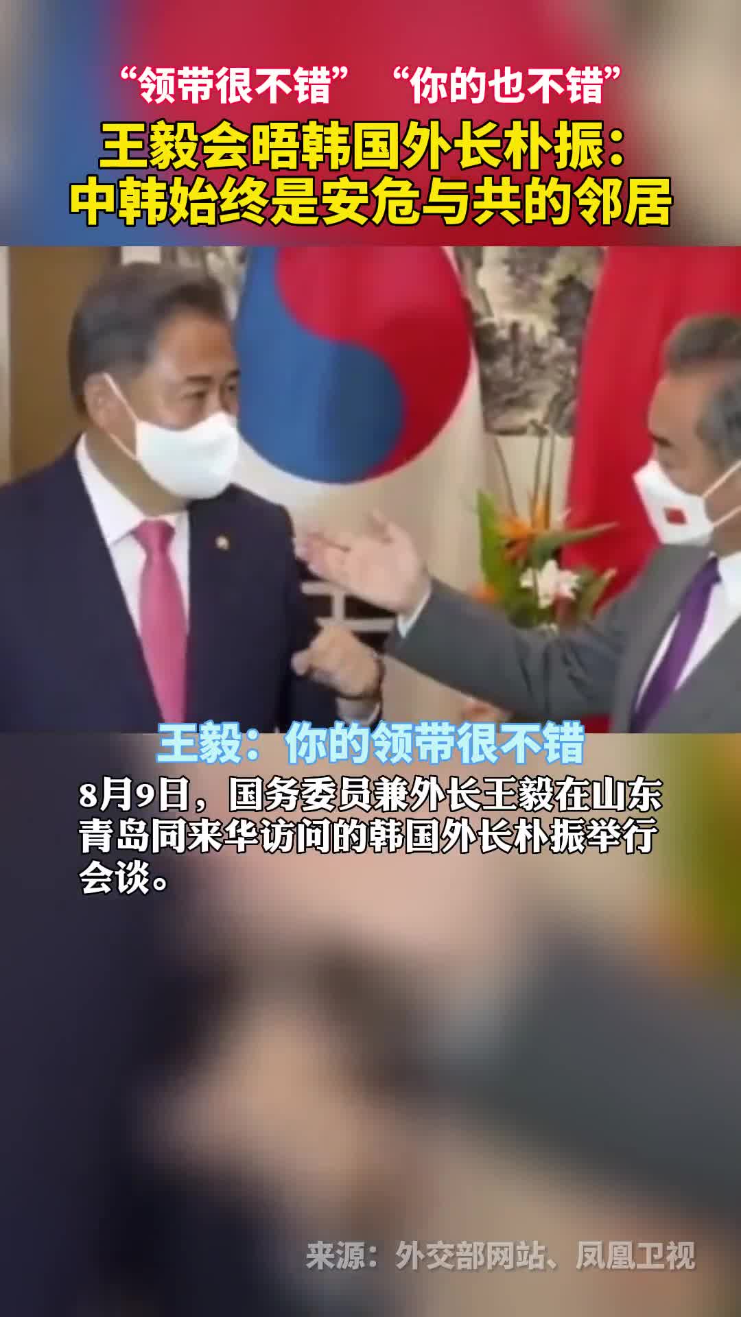 王毅会晤韩国外长朴振中韩始终是安危与共的邻居