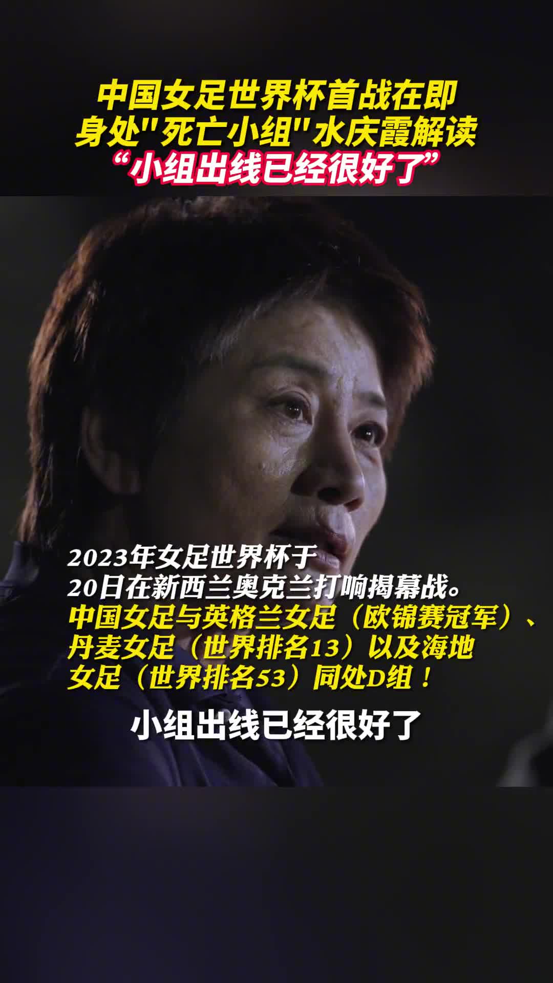 身处死亡小组中国女足世界杯首战在即新华社记者张扬专访水庆霞解读小组出线形势