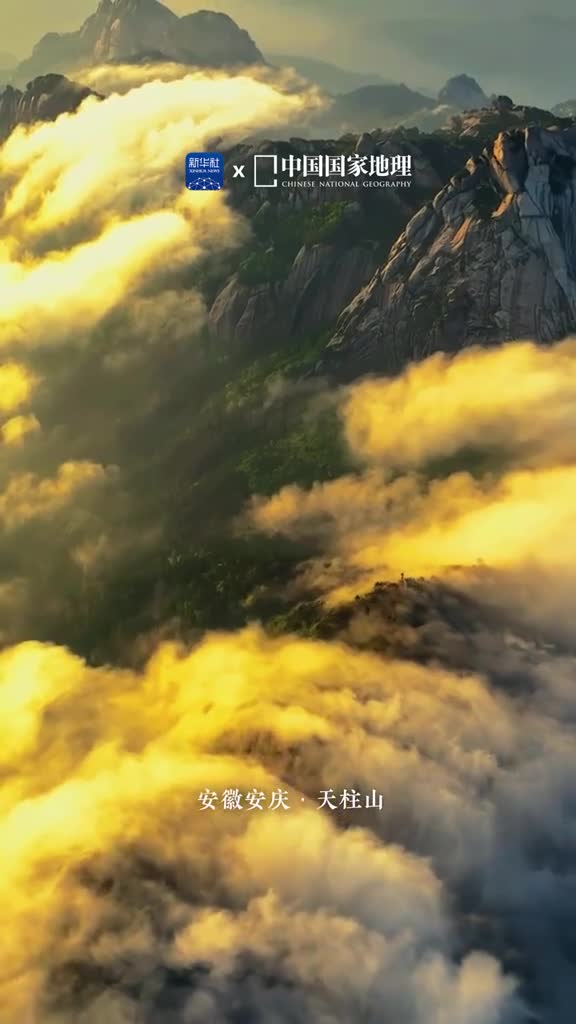 天柱山似一根擎天之柱屹立在安徽安庆的潜山市境内白居易一首题天柱峰写出了它的伟岸天柱一峰擎日月洞门千仞锁云雷