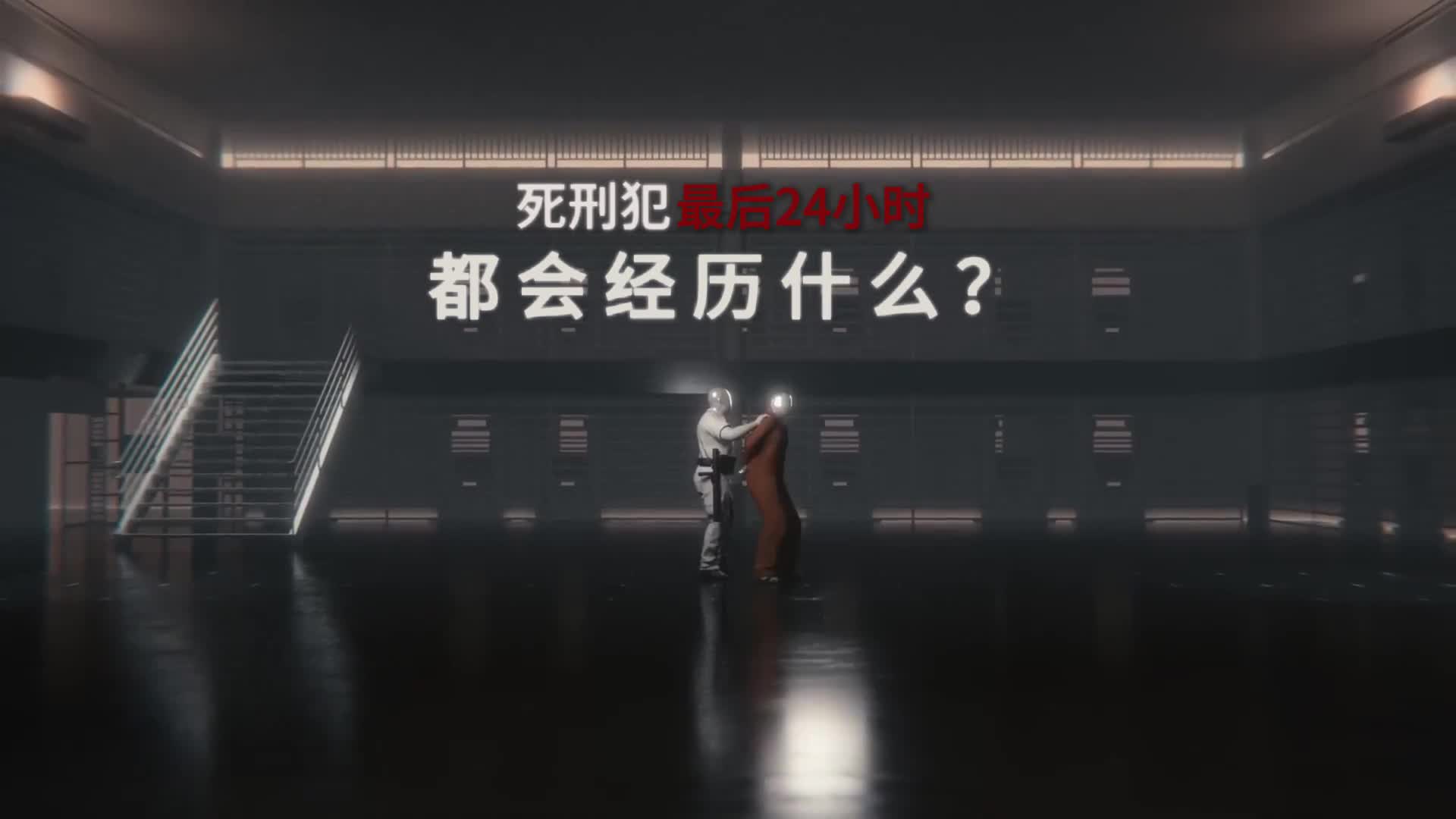死刑犯最后24小时都会经历什么5分钟带你看完全过程这条视频将讲述美国死刑犯最后24小时的经历