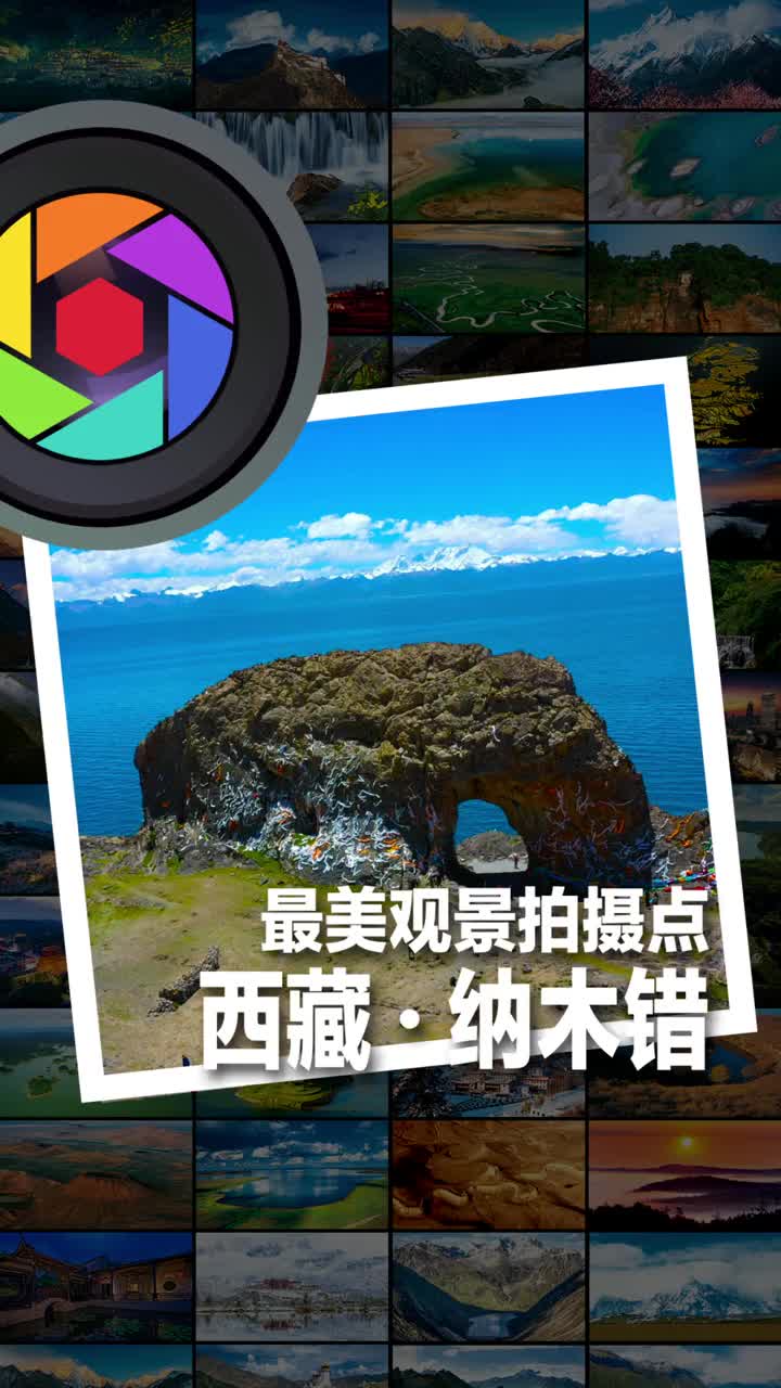 今年错过了你明年我们一言为定中国国家地理西藏最美观景拍摄点纳木错