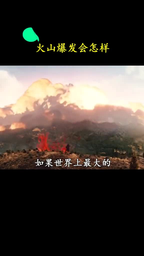如果世界上最大的火山爆发了会变成什么样