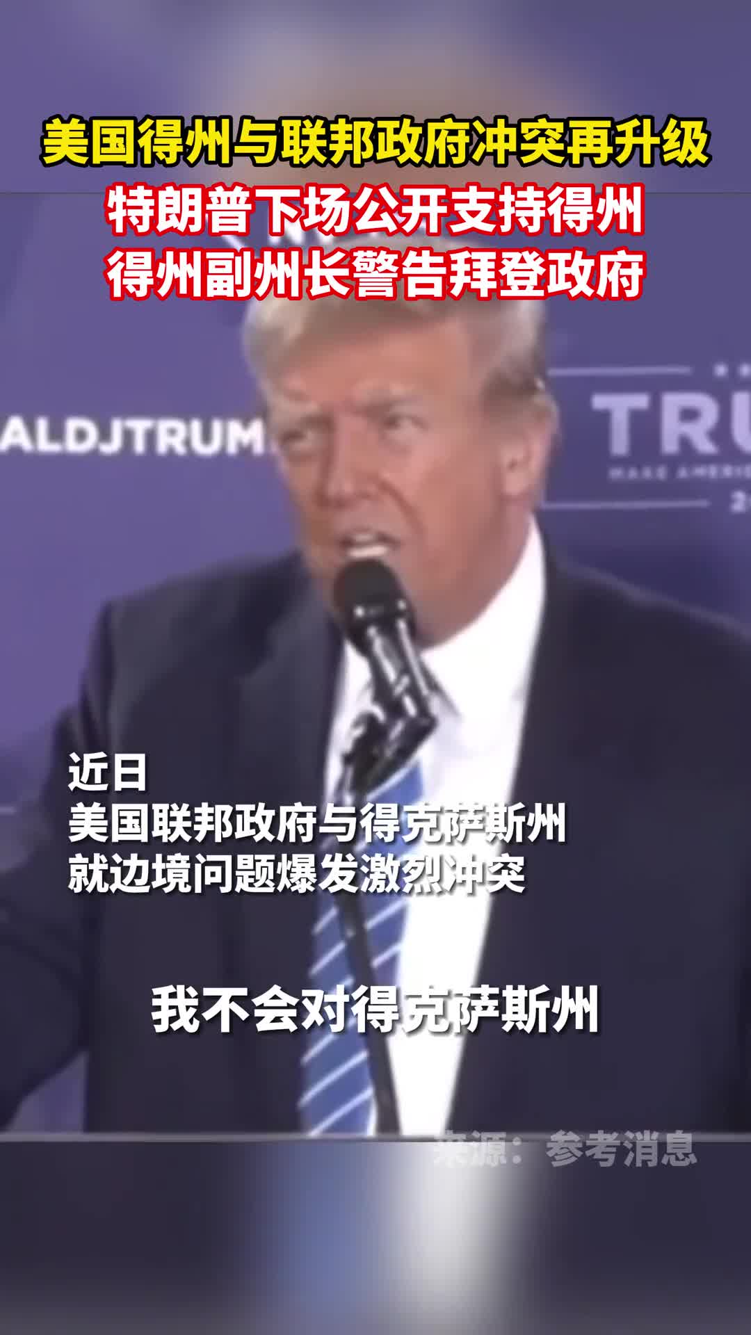 美国得州与联邦政府冲突再升级特朗普下场公开支持得州得州副州长警告拜登政府