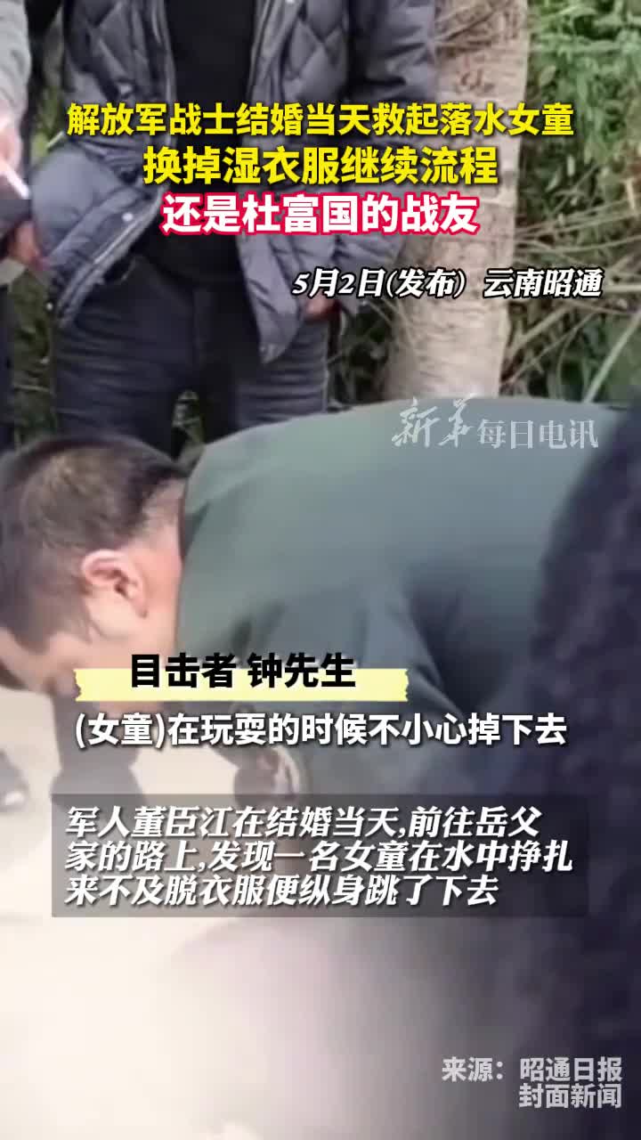 解放军战士结婚当天救起落水女童换掉湿衣服继续流程他还是杜富国的战友