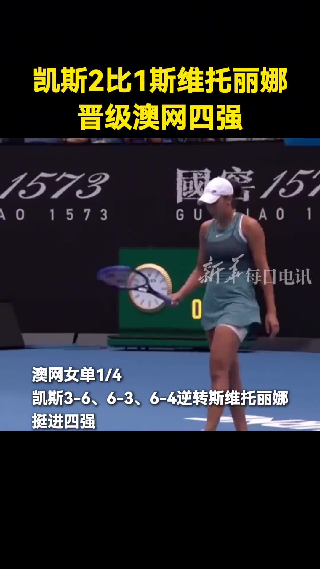 澳网女单14凯斯2比1斯维托丽娜晋级澳网四强