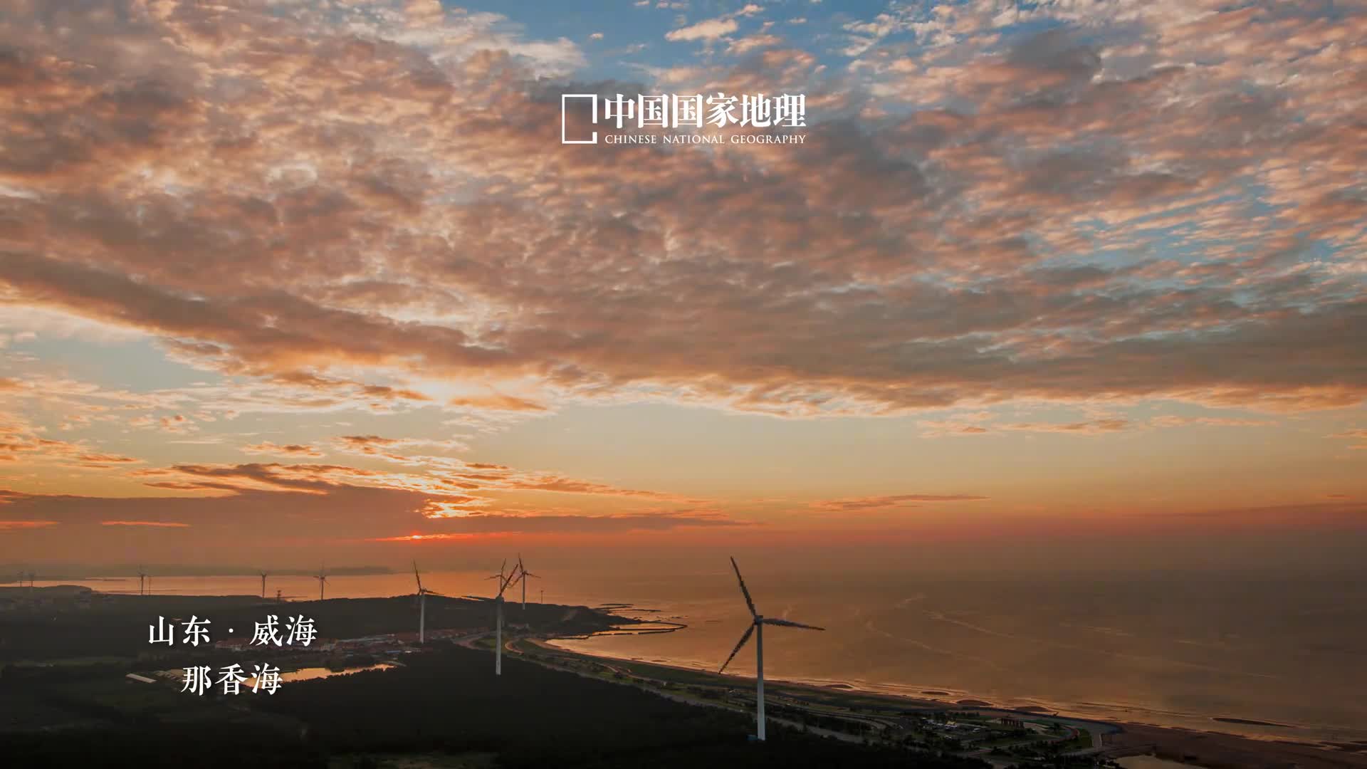 威海拿捏超绝松弛感在山东威海的那香海景区海边的风车错落有致地伫立着静静聆听山与海的鸣奏风车从不找风因为它坚信风迟早会来人生如风车停停转转请耐心等待属于你的时机一定会到来