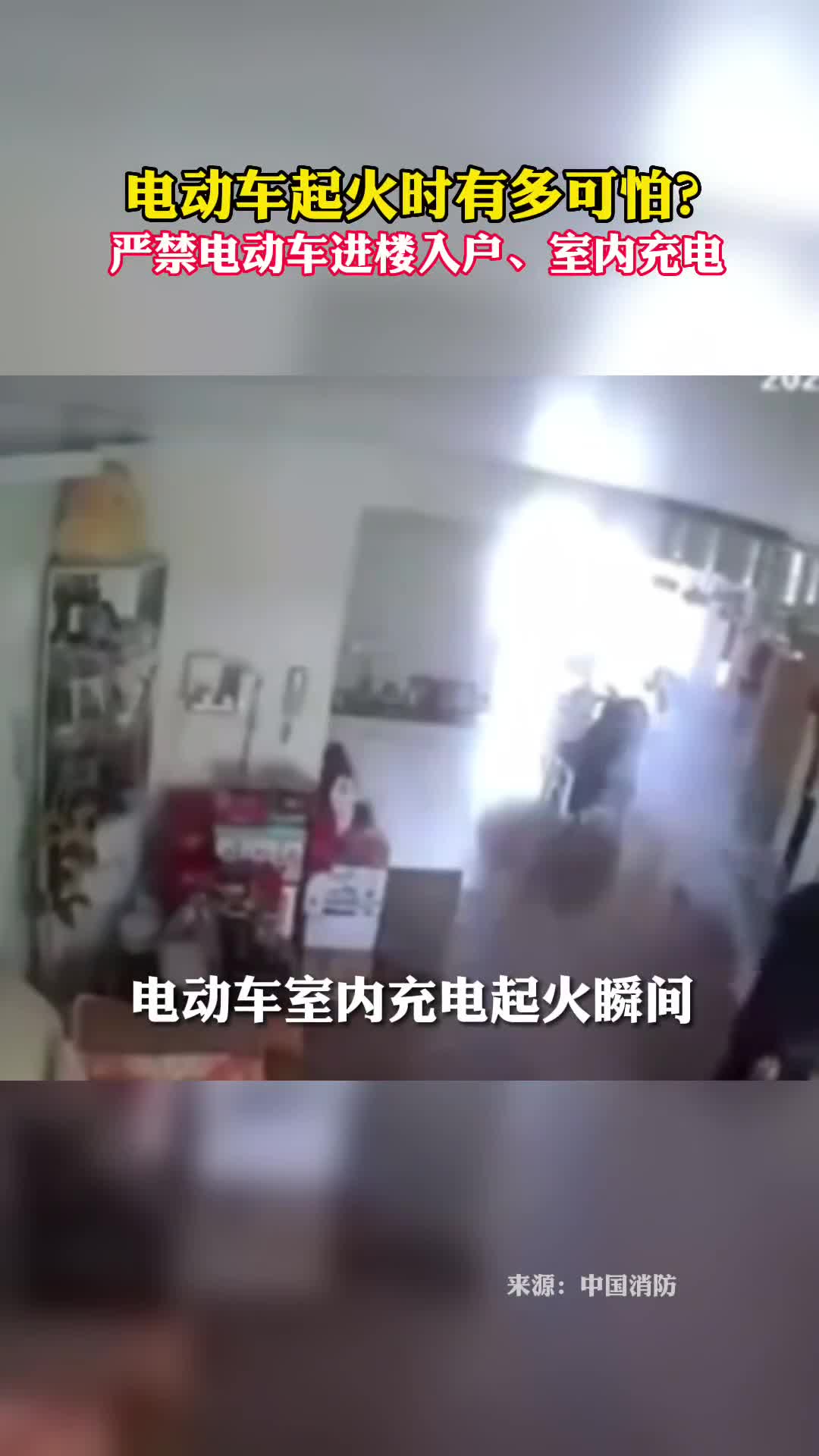电动车起火时有多可怕严禁电动车进楼入户室内充电
