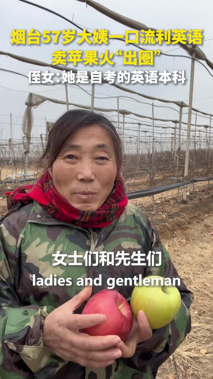 烟台57岁大姨一口流利英语卖苹果火出圈网友太励志了人民日报