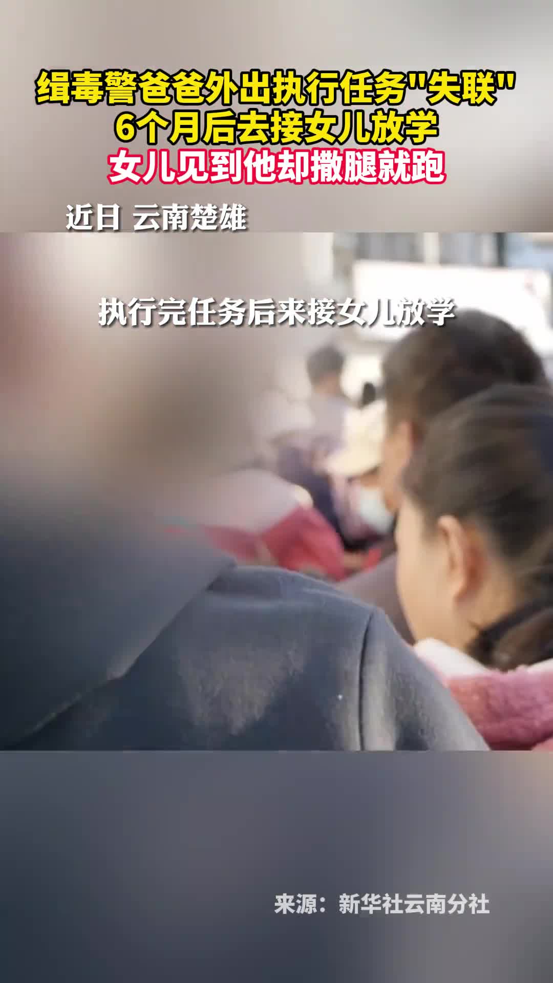 缉毒警爸爸外出执行任务失联6个月后去接女儿放学女儿见到他却撒腿就跑