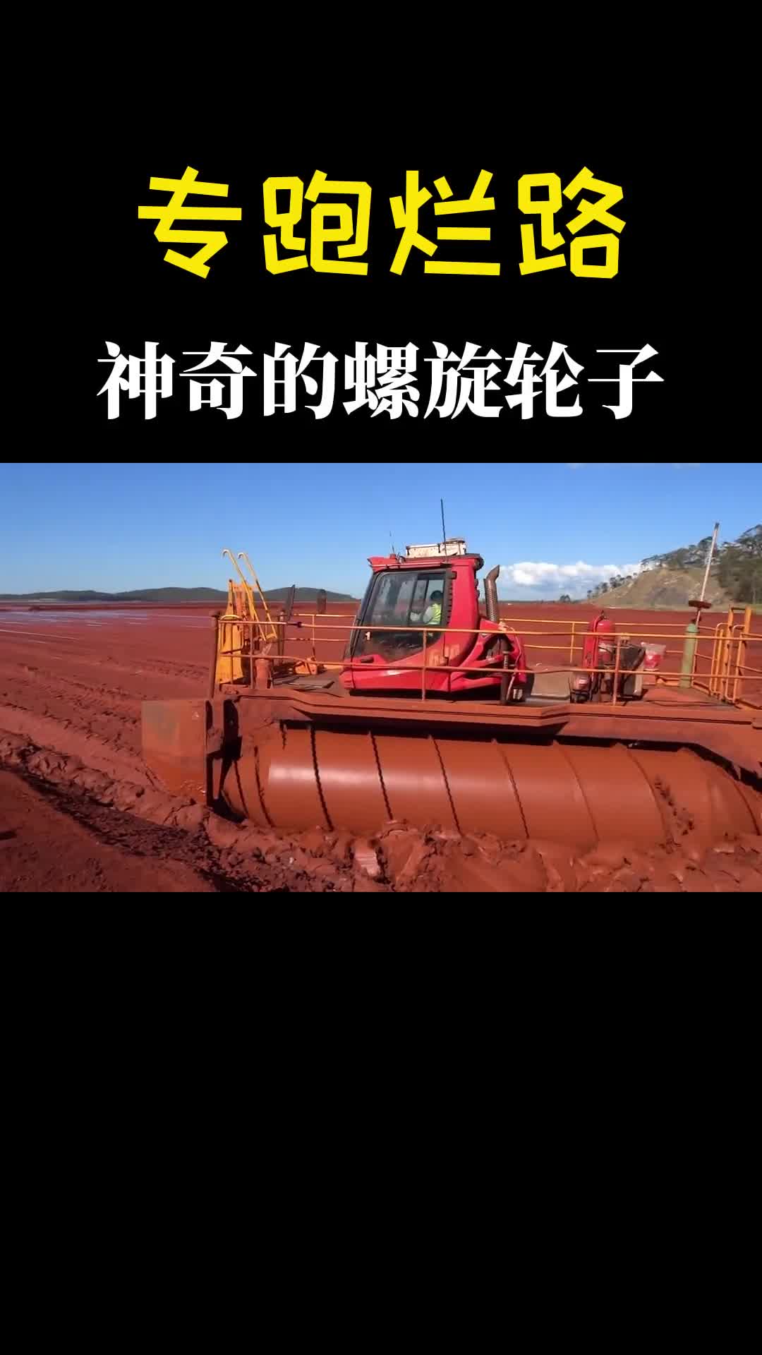 路越烂它越猛不可思议的螺旋车轮子真奇葩