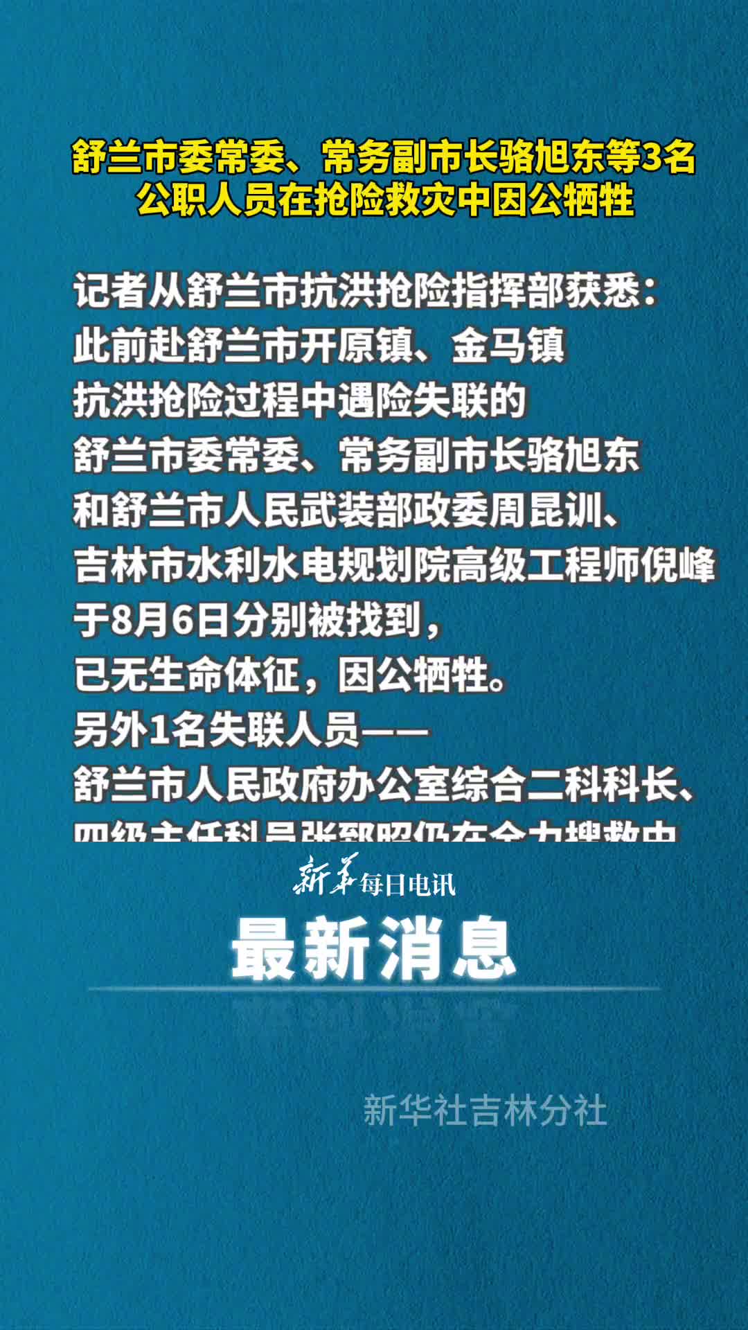舒兰市委常委常务副市长骆旭东等3名公职人员在抢险救灾中因公牺牲