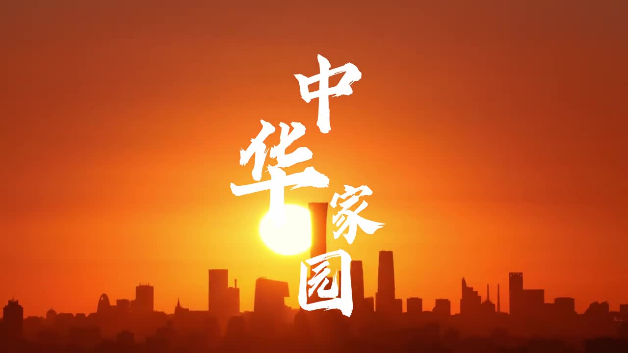 小年到以一场中华家园的视觉盛宴共迎新春序幕中国拥有辽阔广袤的国土和世界上唯一没有中断发展至今的文明空间的广度和时间的深度孕育了多彩的景观民族与文化而贯穿这一切多元与多彩的是共通不变的文化与情感共庆新春佳节共扬中国传统共爱中华家园