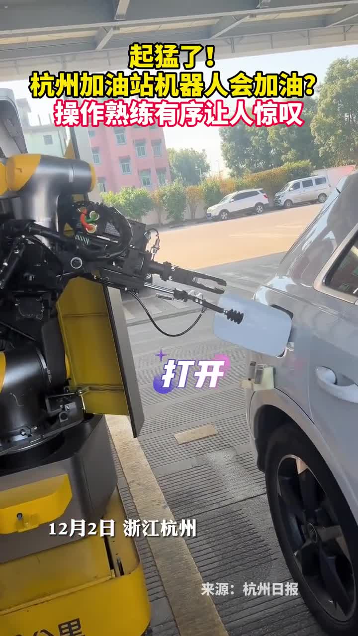 起猛了杭州加油站机器人会加油操作熟练有序让人惊叹