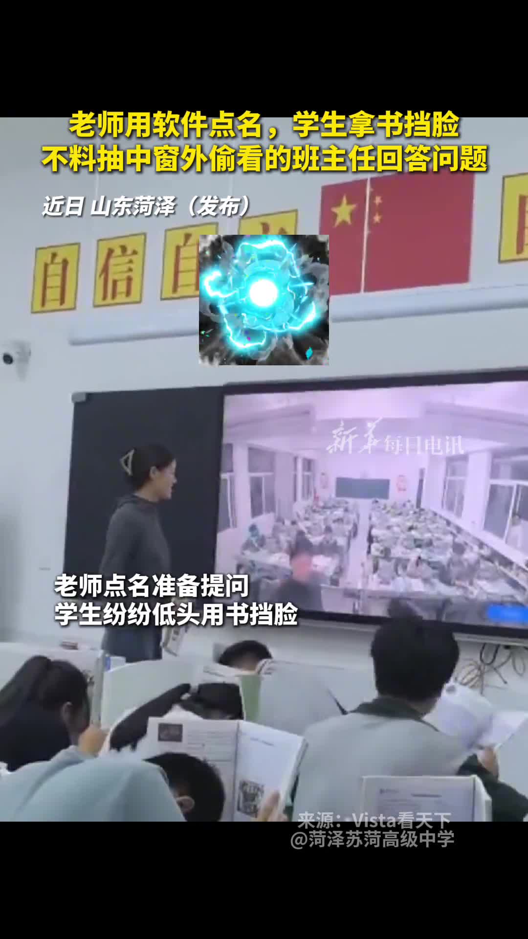 老师用软件点名学生拿书挡脸不料抽中窗外偷看的班主任回答问题