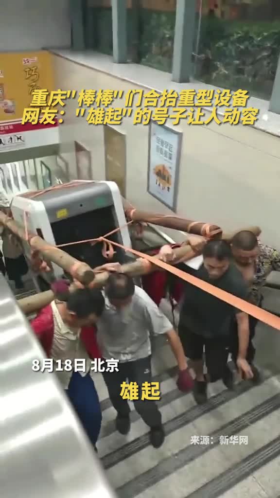 重庆棒棒们合抬重型设备网友雄起的号子让人动容