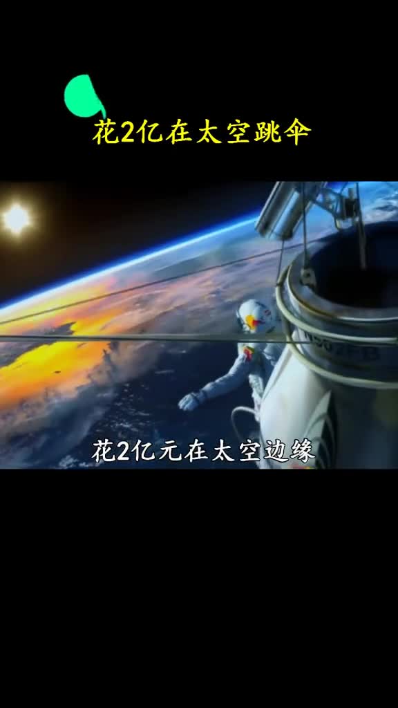 耗资2亿的太空跳伞是什么体验如果给你2亿你敢挑战吗
