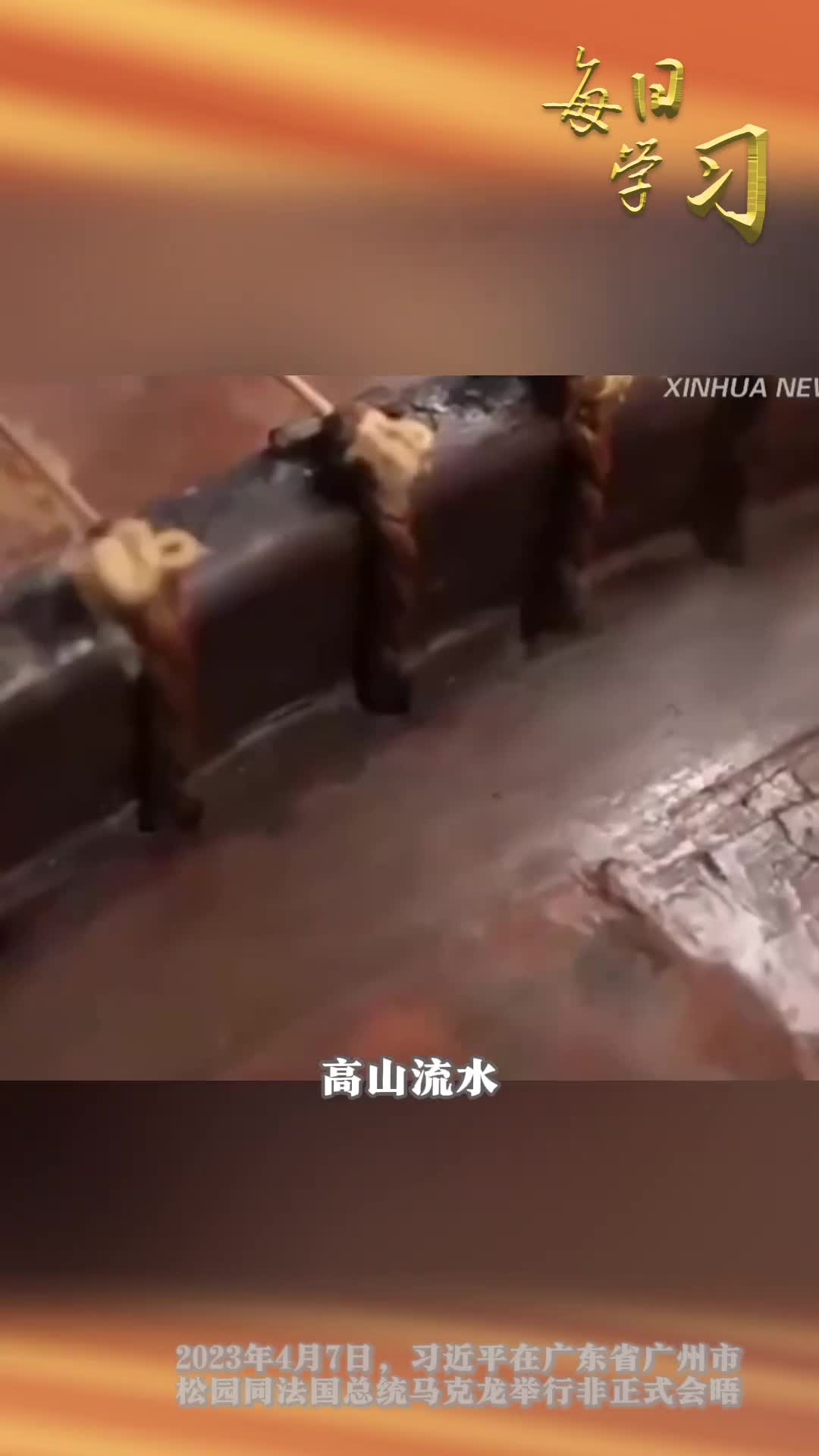 跨越文明的对话高山流水盼知音琴声承载的是关于友谊的故事重温去年4月习近平向法国总统马克龙讲高山流水的故事