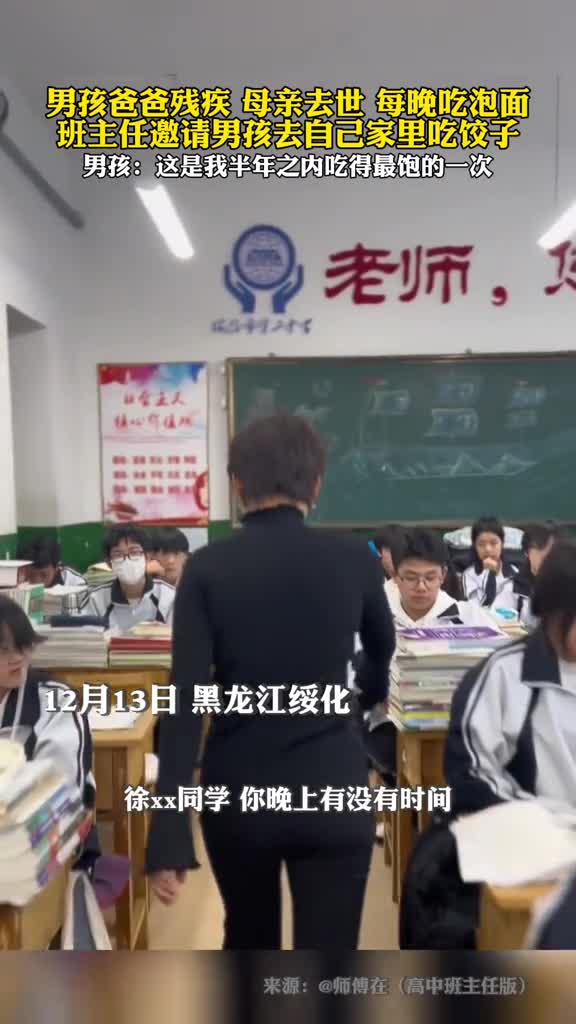 男孩爸爸残疾母亲去世班主任邀请男孩去家里吃饺子