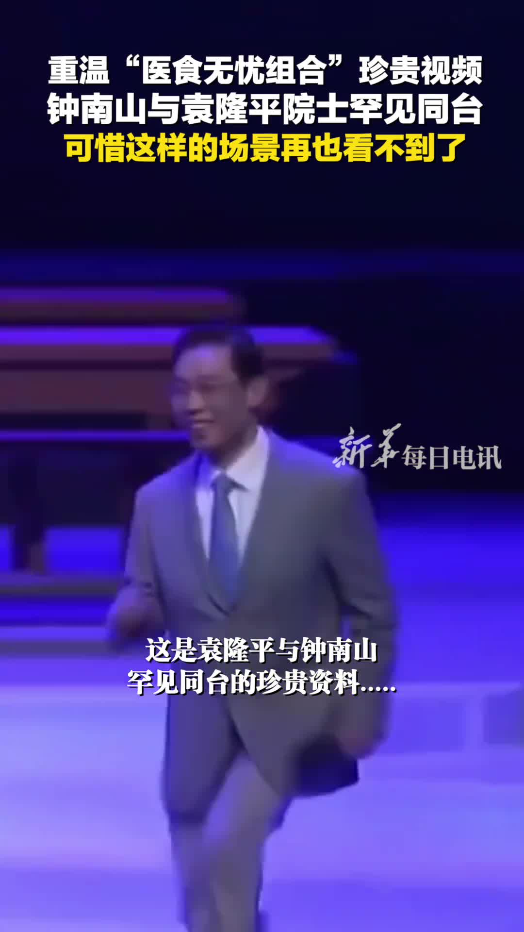 重温医食无忧组合珍贵视频钟南山与袁隆平院士罕见同台可惜这样的场景再也看不到了