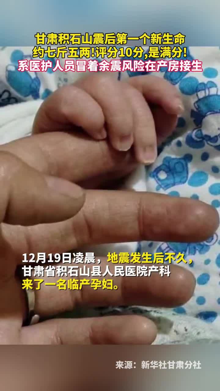 甘肃积石山震后第一个新生命约七斤五两评分10分是满分系医护人员冒着余震风险在产房接生