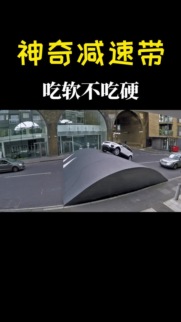 吃软不吃硬的减速带你慢它软你快它硬什么原理