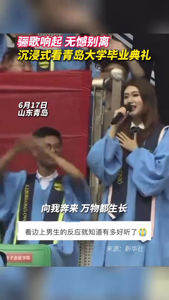 骊歌响起无憾别离沉浸式看青岛大学毕业典礼