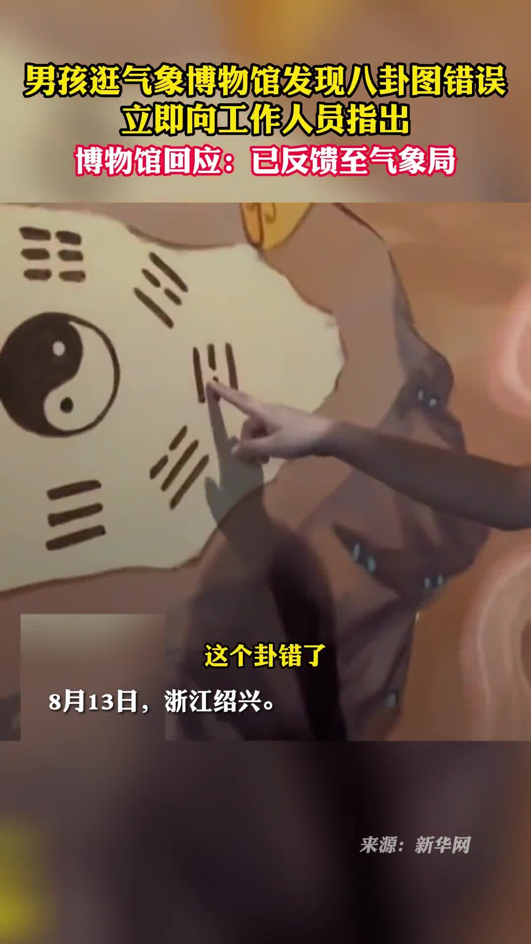 男孩逛气象博物馆发现八卦图错误立即向工作人员指出博物馆回应已反馈气象局
