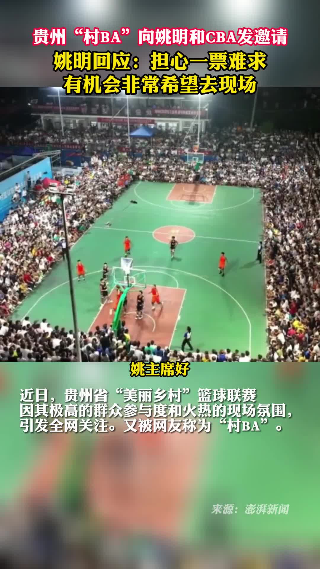 贵州村BA向姚明和CBA发邀请姚明回应担心一票难求有机会非常希望去现场