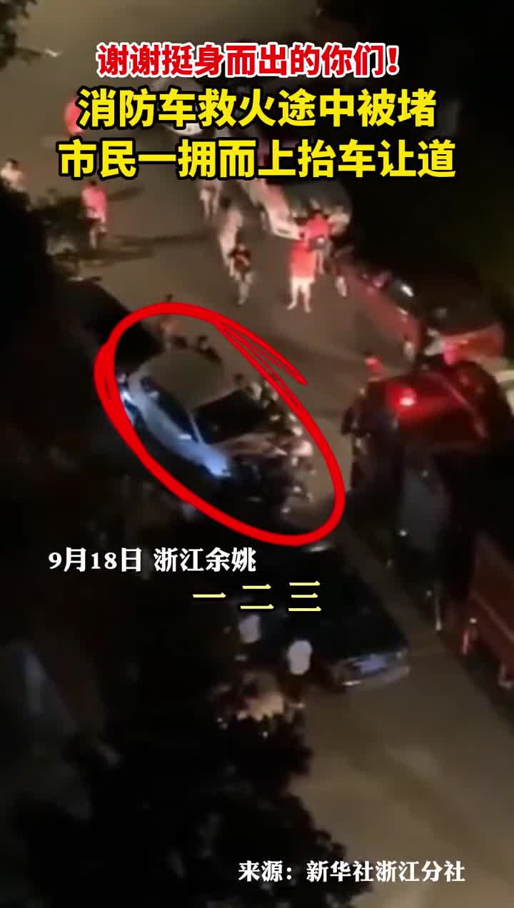 谢谢挺身而出的你们消防车救火途中被堵市民一拥而上抬车让道