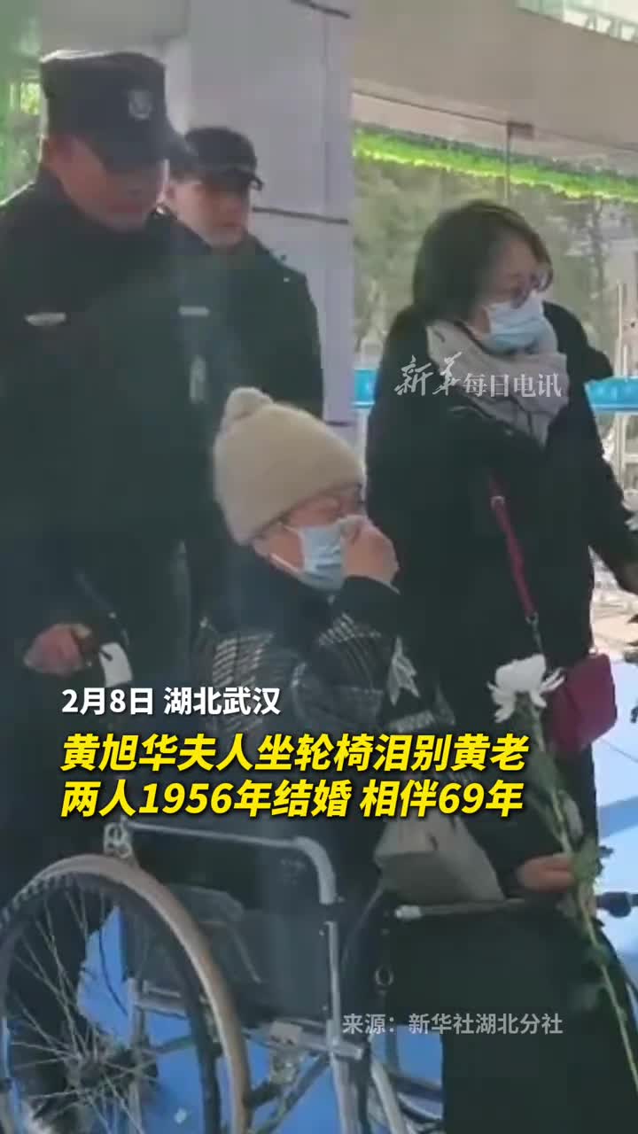 黄旭华夫人坐轮椅泪别黄老两人1956年结婚相伴69年