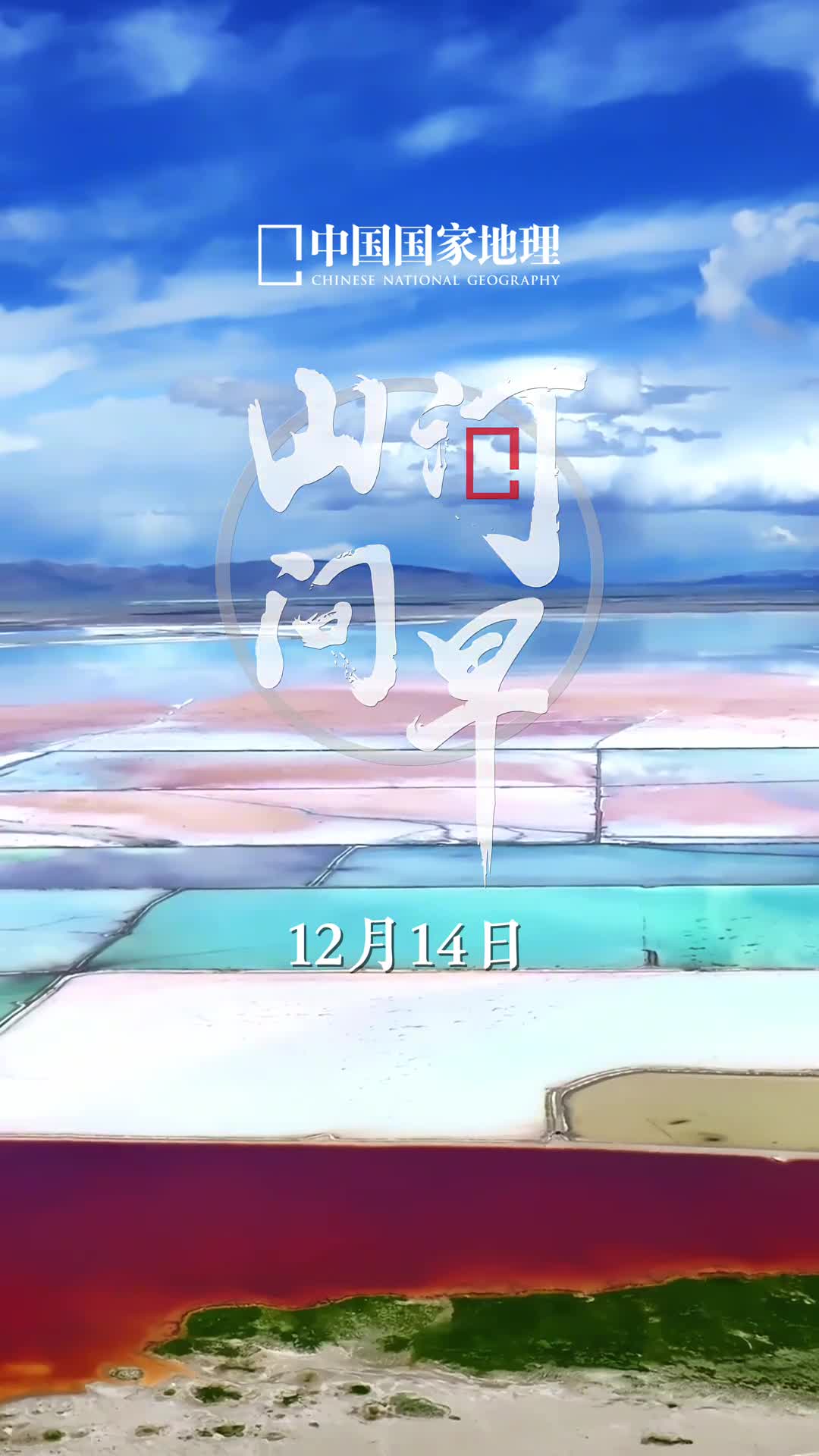 周六愉快愿你镌刻属于自己的锦绣时光今天是2024年12月14日甲辰年十一月十四星期六愿你褪去一周的疲惫向着暖阳步履从容镌刻属于自己的锦绣时光央视新闻