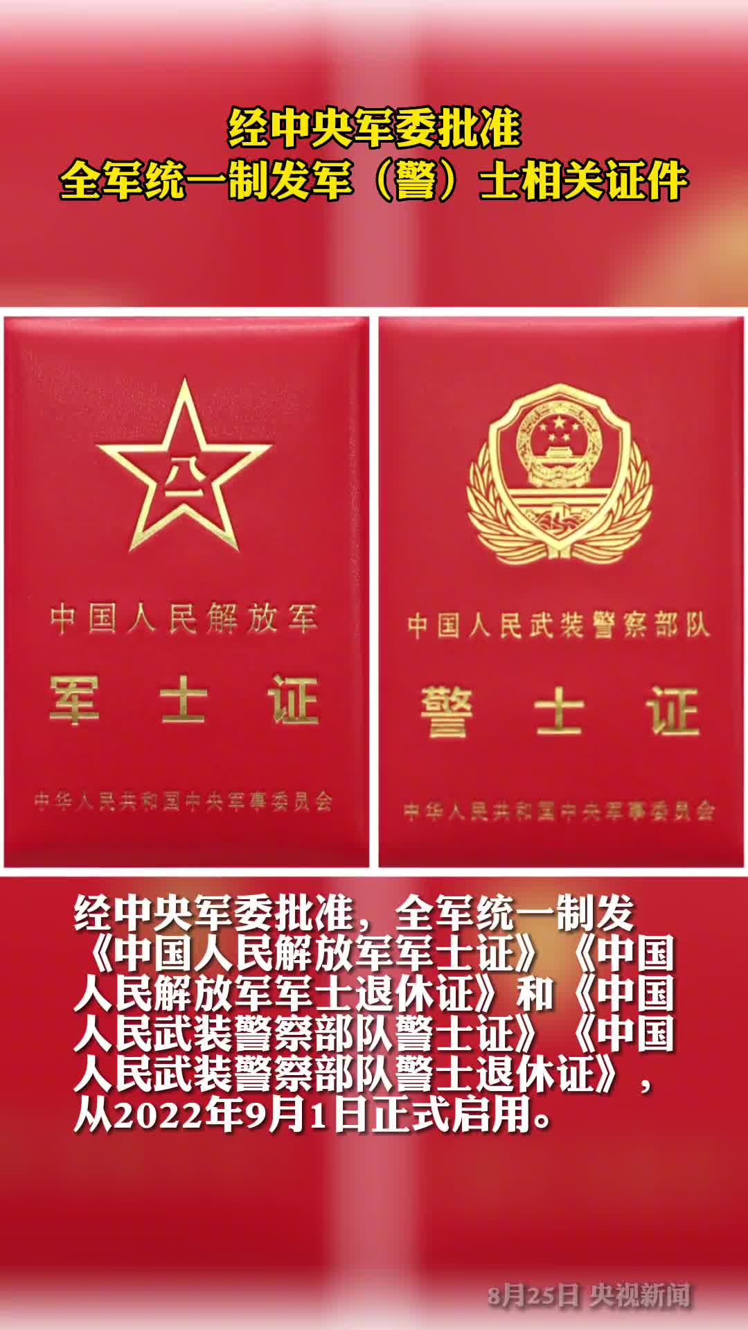 经中央军委批准全军统一制发军警士相关证件