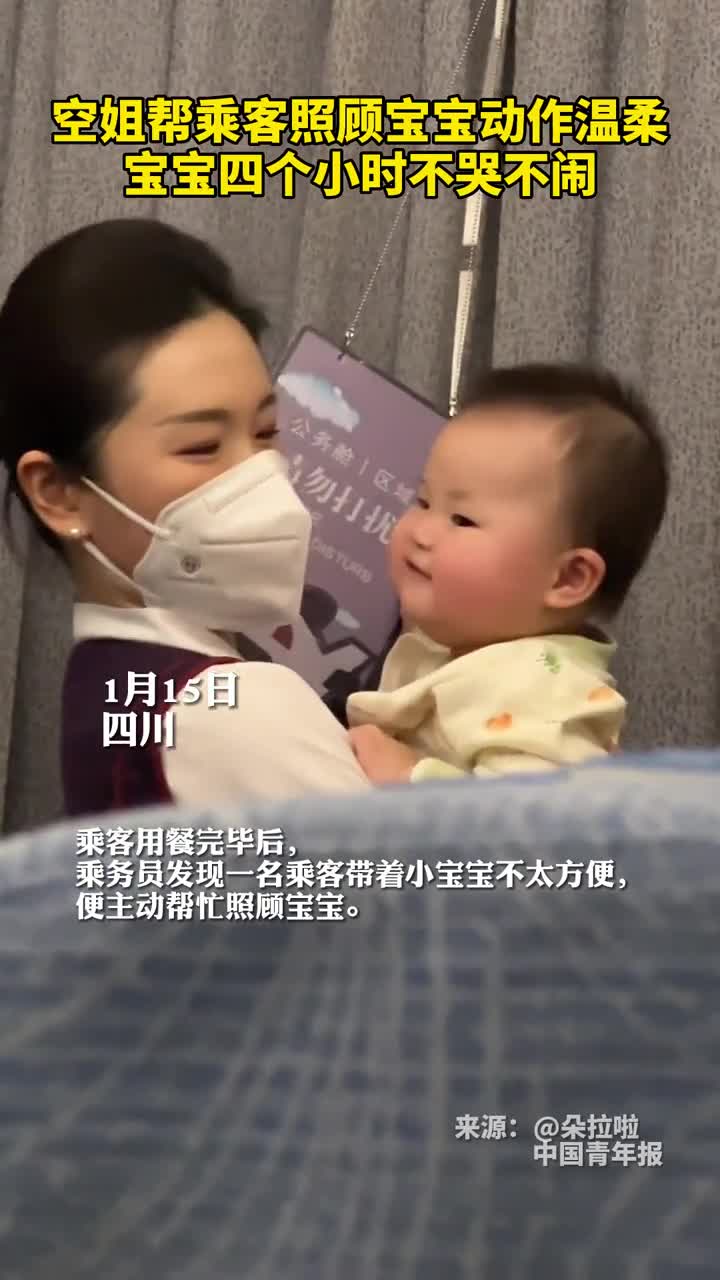 空姐帮乘客照顾宝宝动作温柔宝宝四个小时不哭不闹
