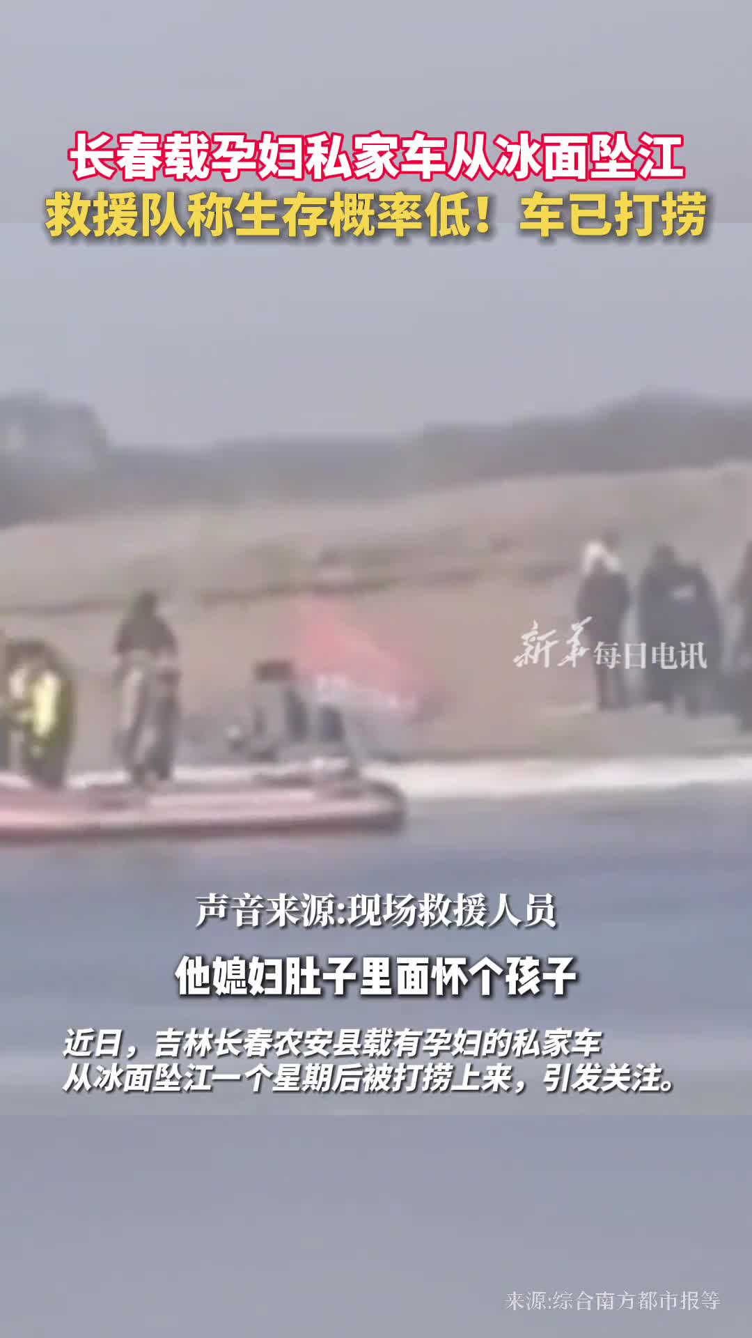 长春载孕妇私家车从冰面坠江救援队称生存概率低车已打捞