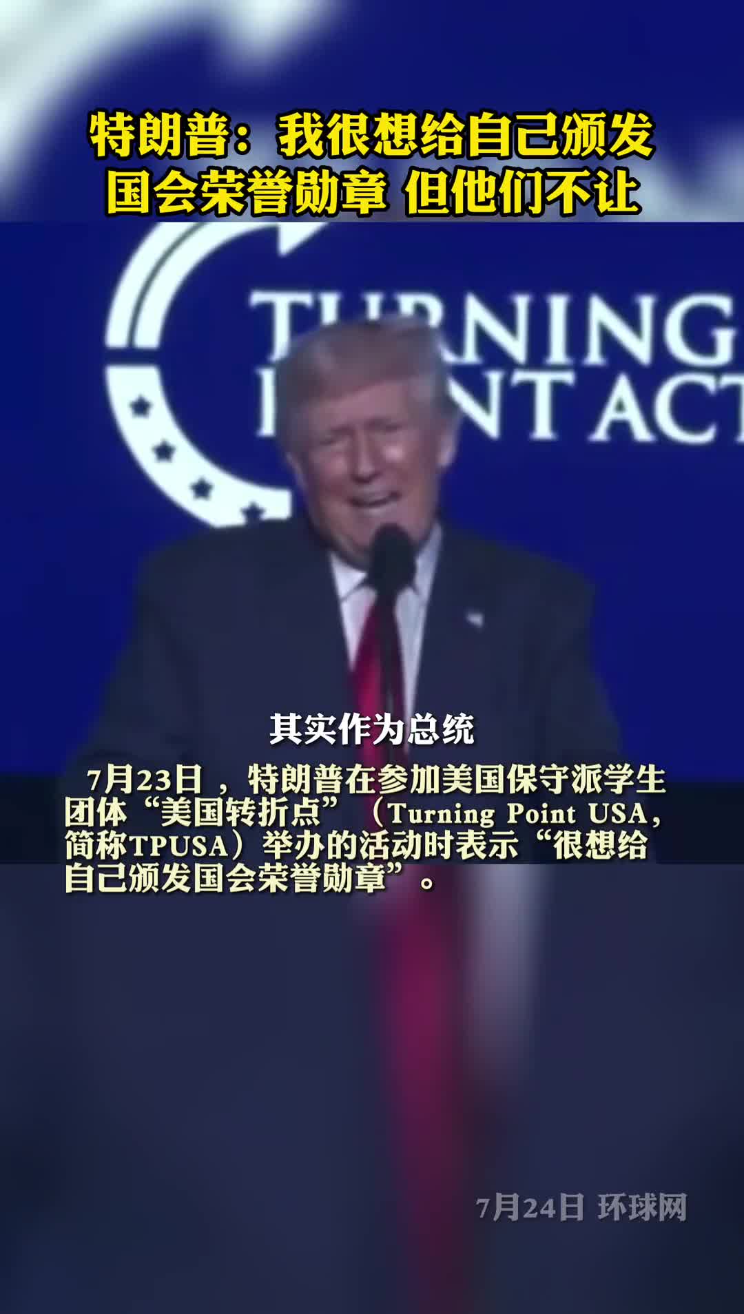 特朗普我很想给自己颁发国会荣誉勋章但他们不让