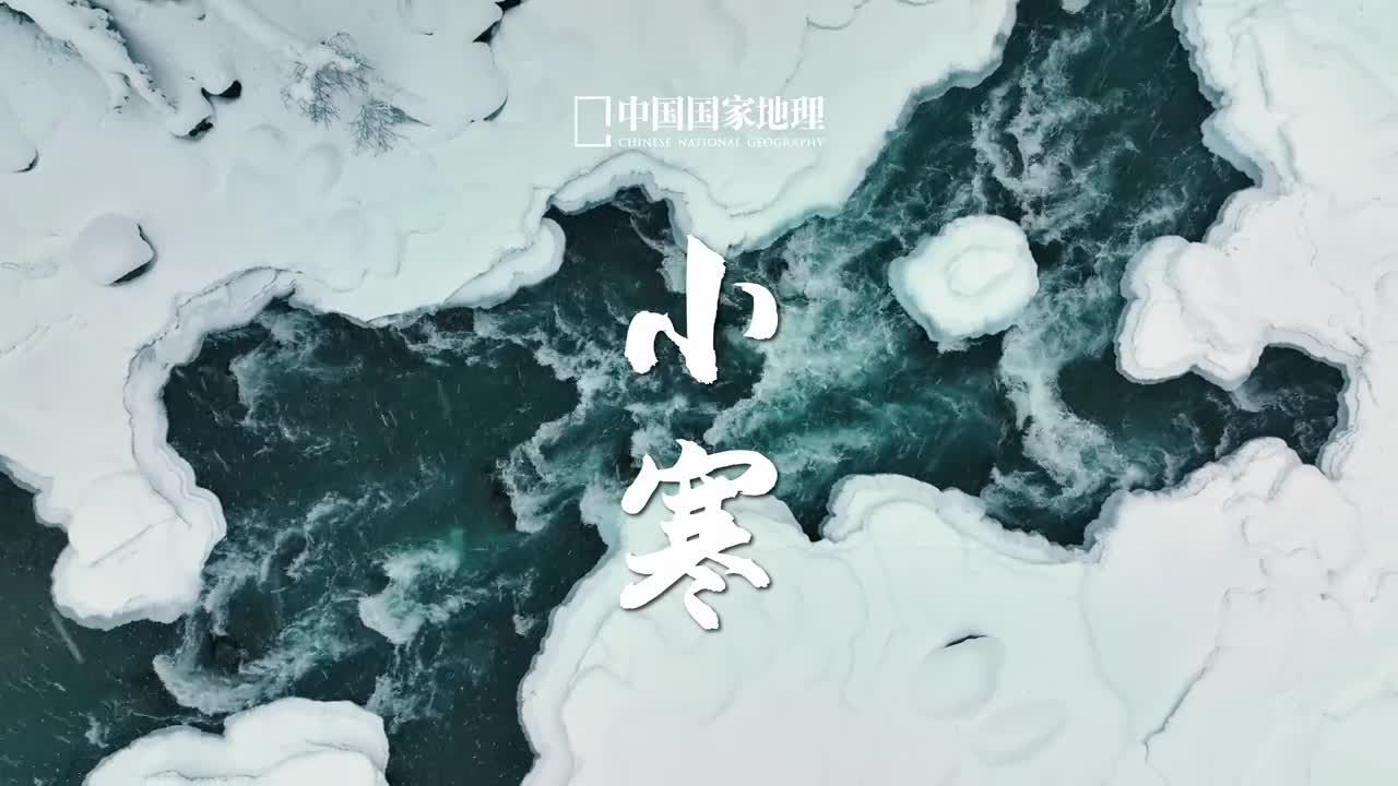 小寒冷气积久地冻天寒此时天地萧索万物守藏我们也应顺应自然的节律从容地栖身于天地之间如果你暂时还没找到自己的状态不妨允许自己摆个烂吧事缓则圆人缓则安寒冷的日子意味着寒冷正在过去让我们一起静静等待春的归来