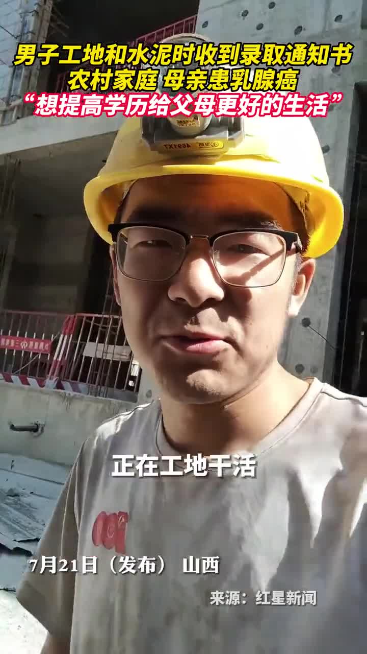 男子工地和水泥时收到录取通知书农村家庭母亲患乳腺癌想提高学历给父母更好的生活
