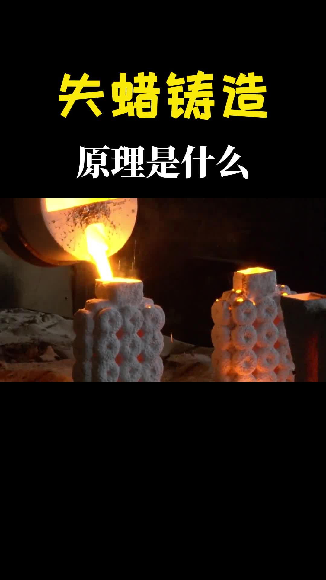 什么是失蜡铸造蜡模凭空消失了铁水倒进去发生了有趣的现象