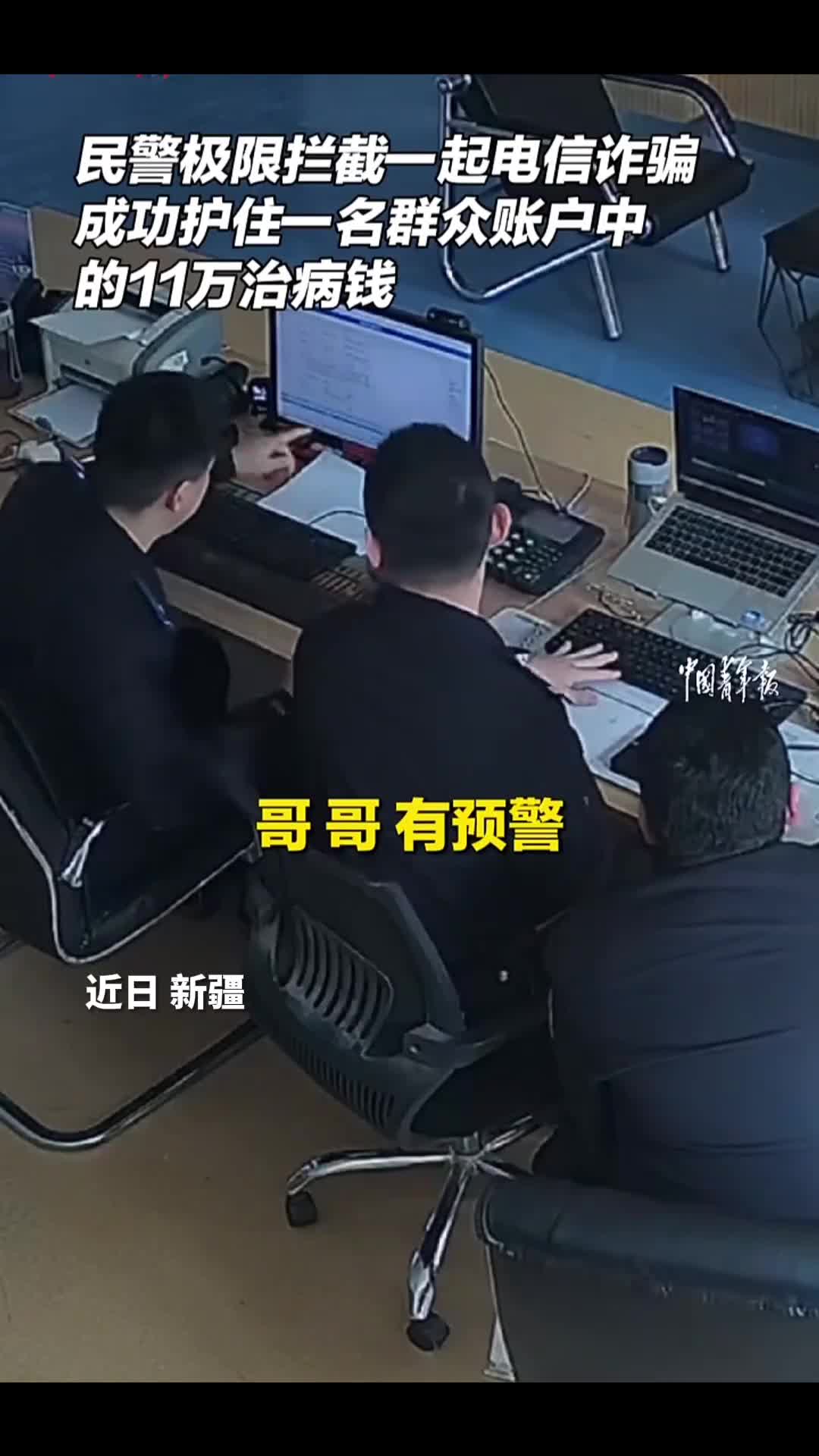 给力反诈民警争分夺秒极限拦截11万治病钱中国青年报