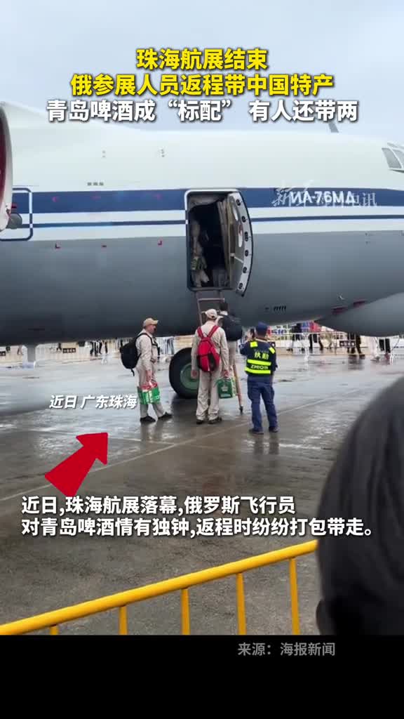 珠海航展结束俄参展人员返程带中国特产青岛啤酒成标配有人还带两