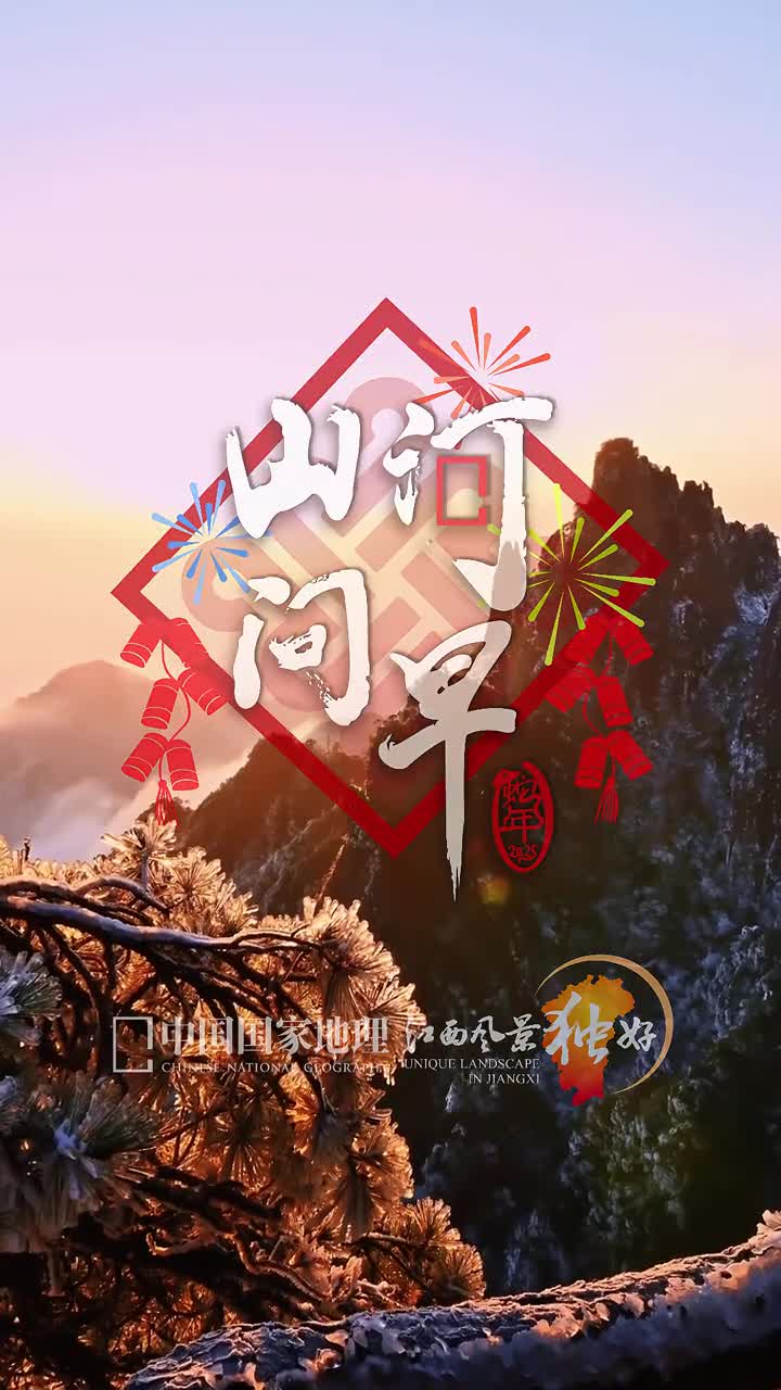 大年初一灵蛇贺岁新春快乐今天是2025年1月29日乙巳年正月初一星期三拜大年喜临门吉星高照新岁启新程灵蛇贺岁新春快乐中国国家地理携手江西省文旅厅给全国人民拜年啦江西文旅