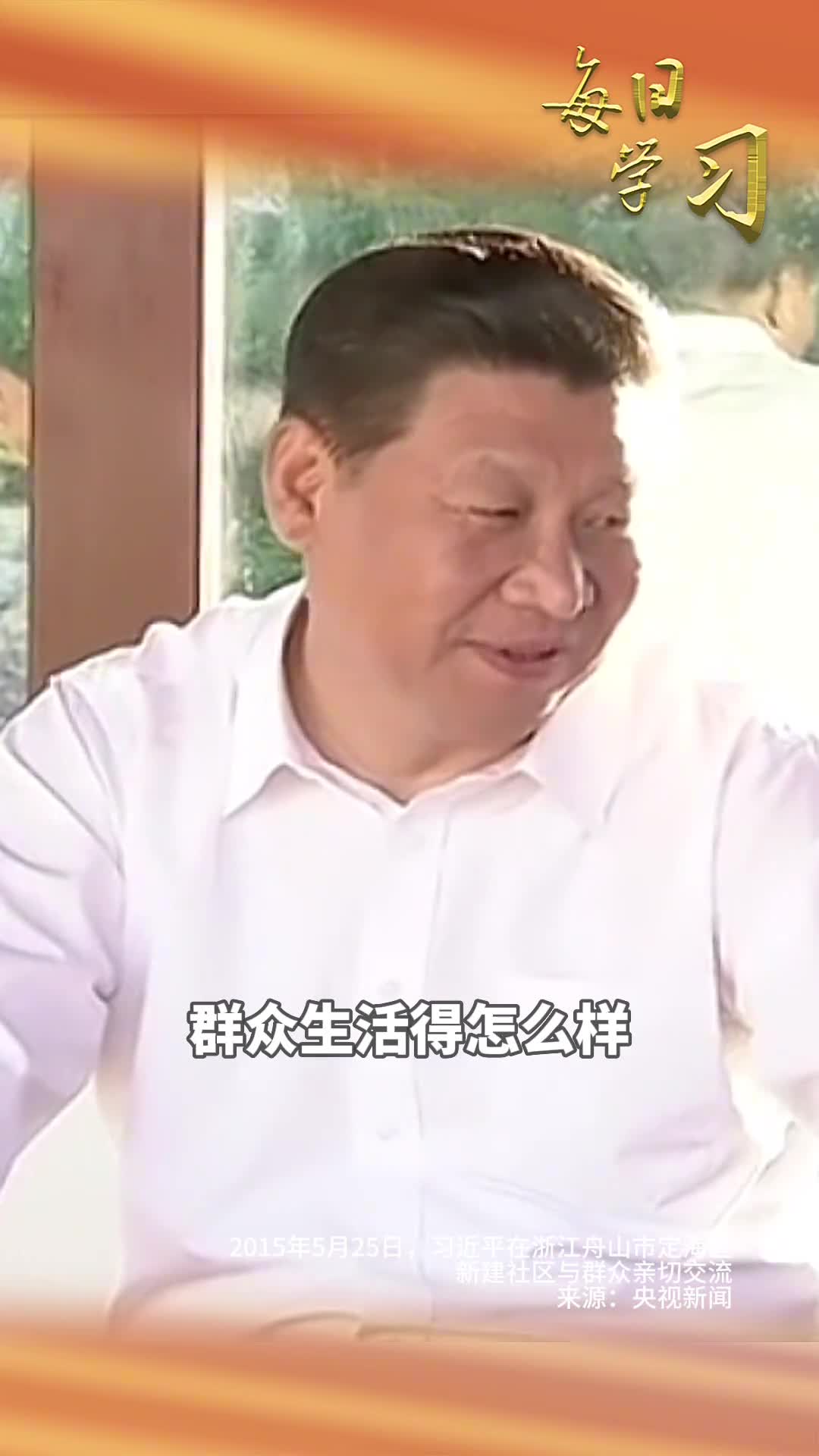 金杯银杯不如老百姓的口碑9年前的今天习近平在浙江舟山市定海区新建社区与群众亲切交流