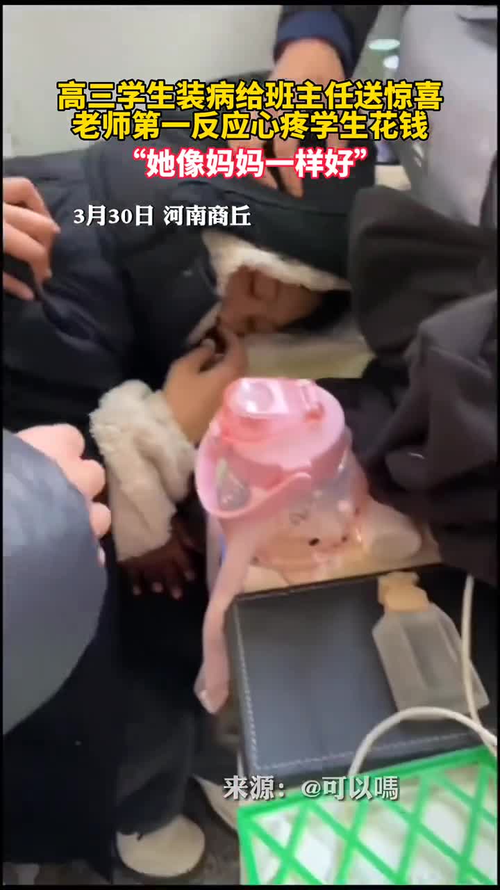高三学生装病给班主任送惊喜老师第一反应心疼学生花钱她像妈妈一样好