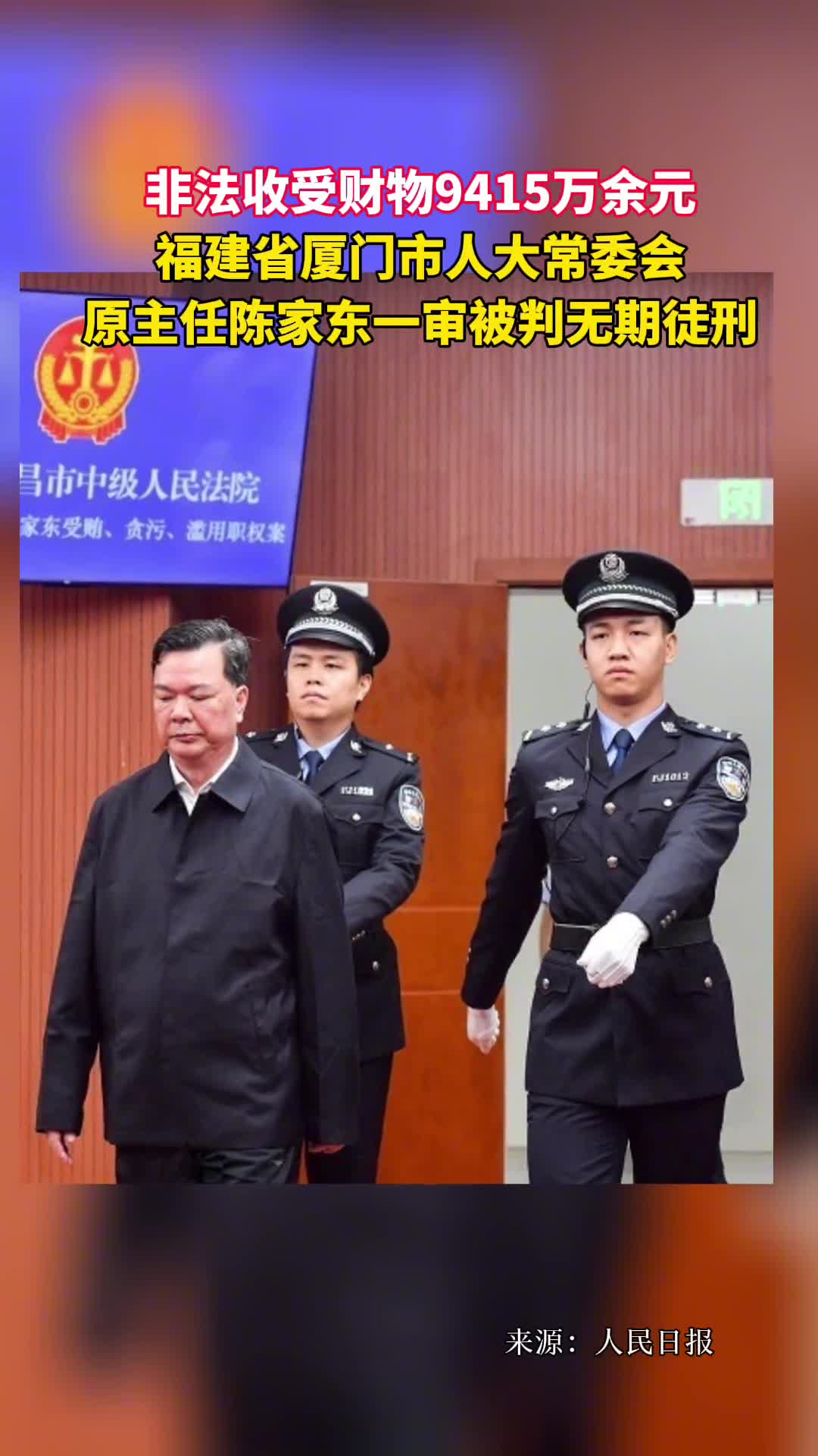 非法收受财物9415万余元福建省厦门市人大常委会原主任陈家东一审被判无期徒刑