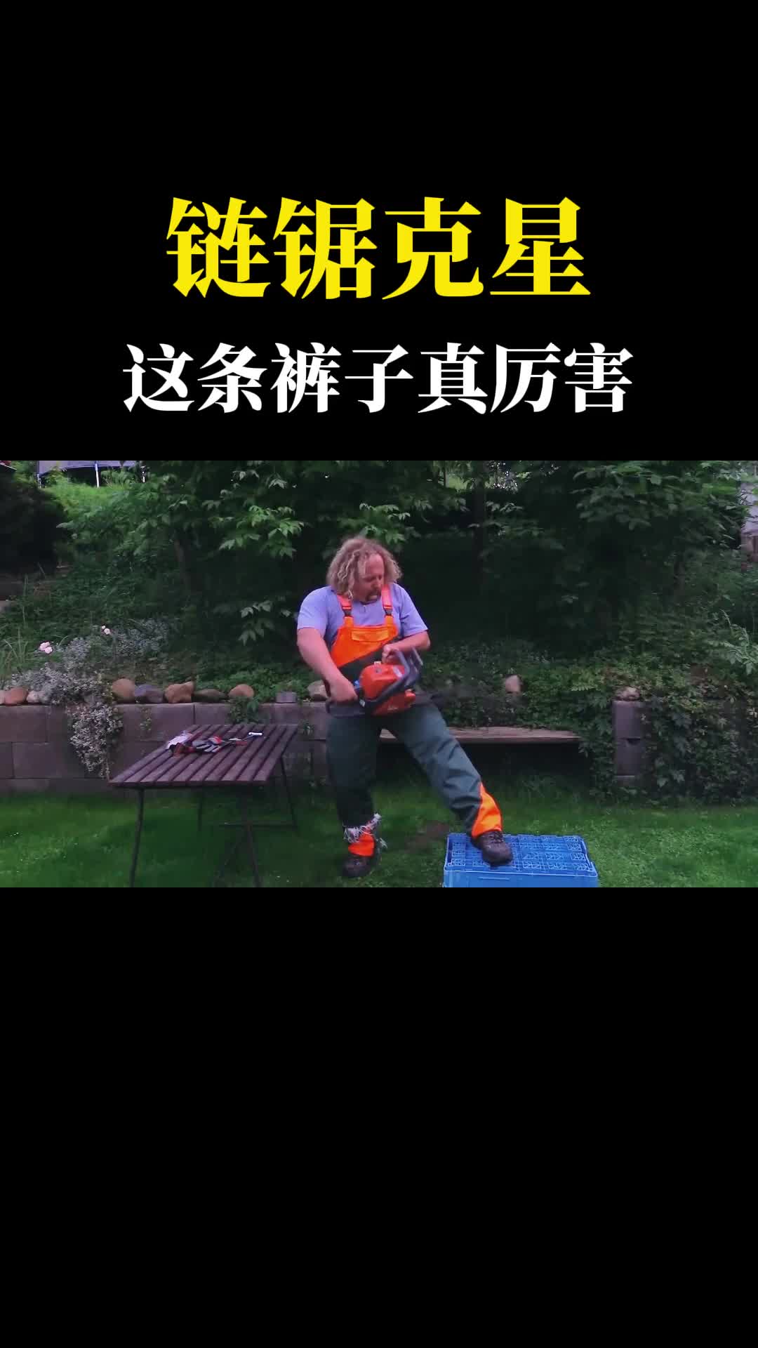 链锯的克星堪称世界上最安全的裤子锯齿碰上就失灵了