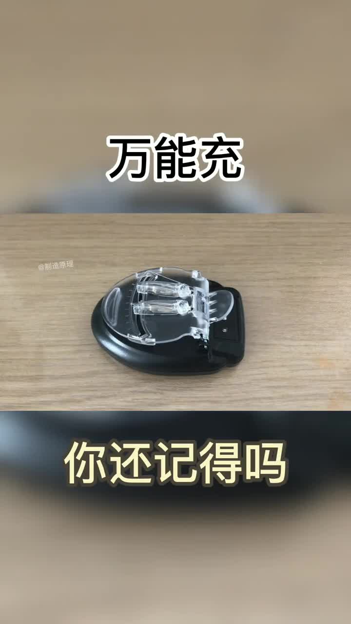 曾经它叫万能充如今啥也不能充当年你用过吗