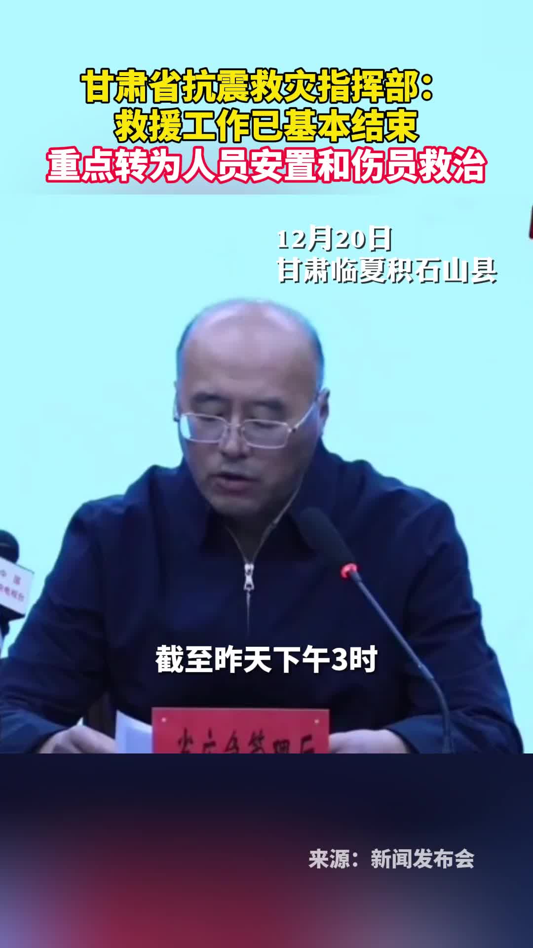 甘肃省抗震救灾指挥部救援工作已基本结束重点转为人员安置和伤员救治