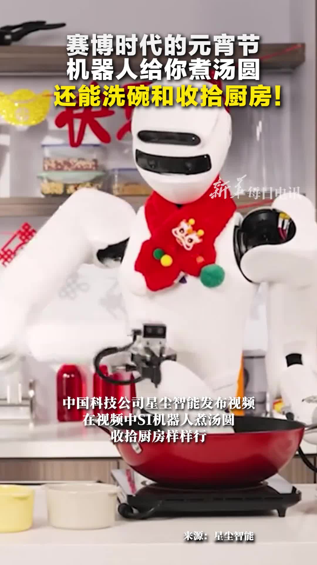 赛博时代的元宵节机器人给你煮汤圆还能洗碗和收拾厨房